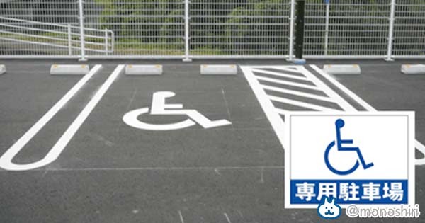 【※あなたはどう思いますか？】『障害者専用のスペースに駐車するのは非常識ですか？』これに対するベストアンサーに選ばれた衝撃の答えが・・・