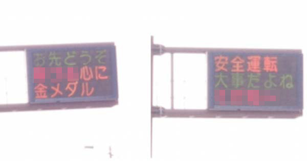 【※やっぱりやってくれた！】お馴染みの『熊本県警電光掲示板』が平昌オリンピックに便乗！対応の早さにさすが熊本県警！