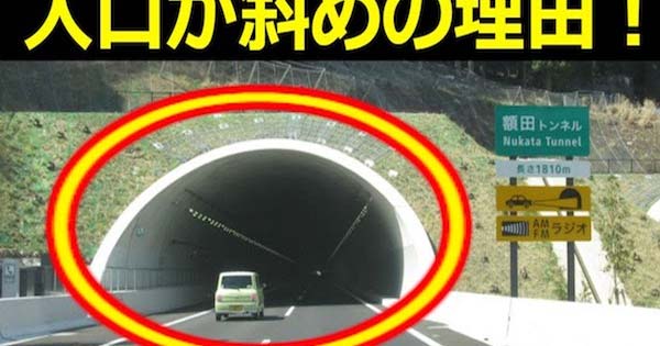 【※あなたは知っていましたか？】高速道路のトンネルの入口はなぜ斜め？『意外と知らないトンネルの不思議４選！』